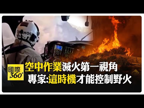 從消防員角度看野火 "魔鬼風"聖塔安那將掀起狂風 滅火轉機竟要等這時候 【國際360】20250113@全球大視野Global_Vision