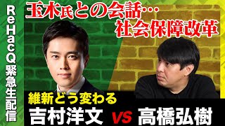 【玉木氏と何話した？】新代表に聞く！兵庫県知事選…国民民主党との関係...社会保障改革の肝！維新のこれから【吉村洋文vs高橋弘樹…ReHacQ生配信】