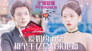 【段美洋💕蔺瑞雪】《爱，如约而至》三年前，初戀求婚后卻消失了，灰姑娘被渣男趁虛而入騙婚，一氣之下雇個對女人過敏的帥男人來搶婚！因爲他就是個窮小子，可沒想到他不僅是傅氏總裁還是我兒時想嫁的鄰家哥哥