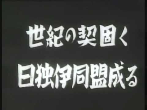 『世紀の契固く　日独伊同盟成る』