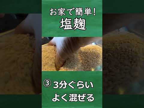 これで作るサラダチキンが最高に旨い。塩麹をお家で簡単に作る方法