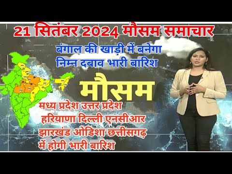 # 21 सितंबर 2024 सम्पूर्ण भारत मौसम विग समाचार  | Weather update | Mausam ki jaankari