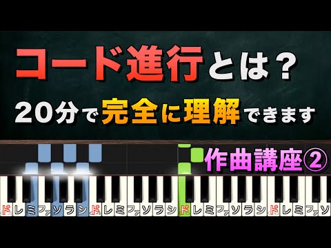 【作曲講座】コード進行について「音楽用語ほぼゼロ」で解説します【②コード編】