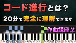 【作曲講座】コード進行について「音楽用語ほぼゼロ」で解説します【②コード編】