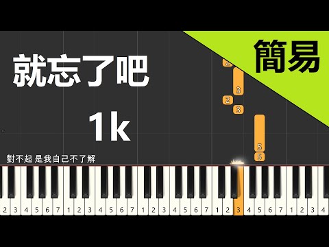 就忘了吧  1k 鋼琴教學 簡易單手版