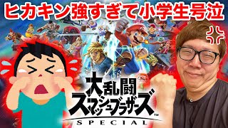 2年ぶりのスマブラSPでヒカキン強すぎで小学生が号泣トラウマ自爆…【オンライン対戦】