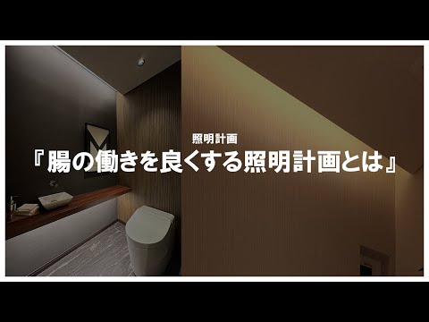 【トイレ　照明】一級建築士が解説！トイレの居心地のよさは腸の働きに影響する！？