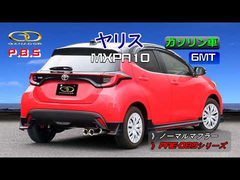 【ガナドール公式】 ヤリス/YARIS マフラー ノーマル比較 MXPA10（6MT） PAE-089シリーズ