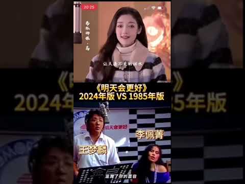 1985明天会更好VS2024明天会更好