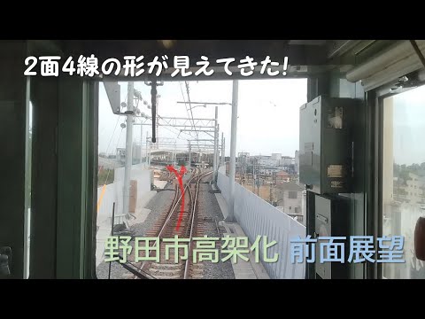 【2面4線の形が見えてきた】野田市高架化前面展望（東武野田線清水公園～梅郷間）