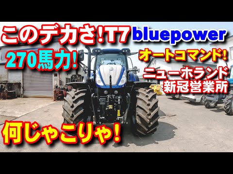 【トラクター】ニューホランドT7 bluepowerオートコマンド