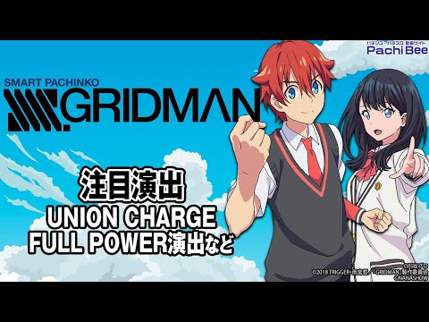 【スマパチ SSSS.GRIDMAN】注目演出(UNION CHARGE／FULL POWER演出など)【#パチンコ 】【#パチスロ 】【#スマパチ 】【#スマスロ 】【#新台動画 】