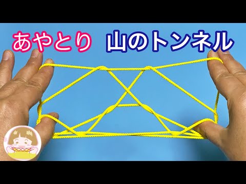 あやとり「山のトンネル」の作り方　分かりやすい！【音声解説あり】String figure / ばぁばのあやとり