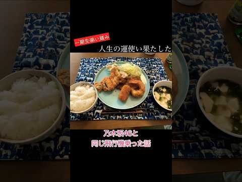 元パリの料理人が乃木坂46と同じ飛行機乗った話 #shorts