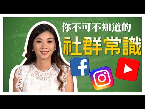 你不可不知道的社群常識???  【你不可不知道的系列】EP.1