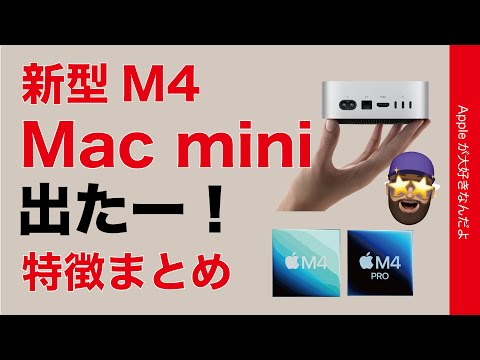 【速報！サイズ超魅力】新型M4/M4 Pro Mac mini出たぞー！特徴進化ポイントまとめ