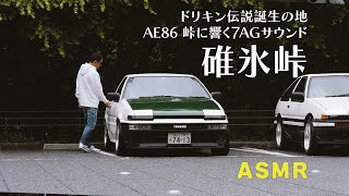 【公式】土屋圭市、碓氷峠 ASMR 'USUI TOUGE initial d’