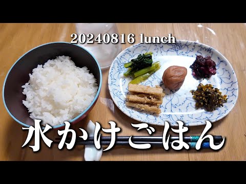 【水かけごはん食べながらグチ】空想レストラン another side 20240816 lunch