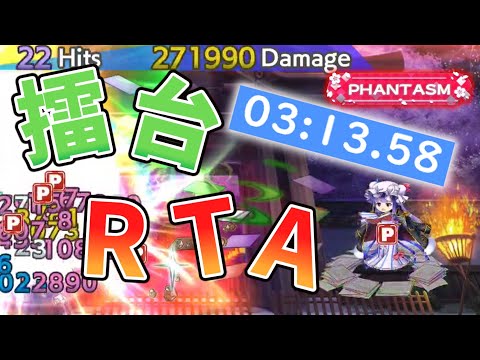 RTA擂台phantasm3人攻略(0227)[東方Lostword]