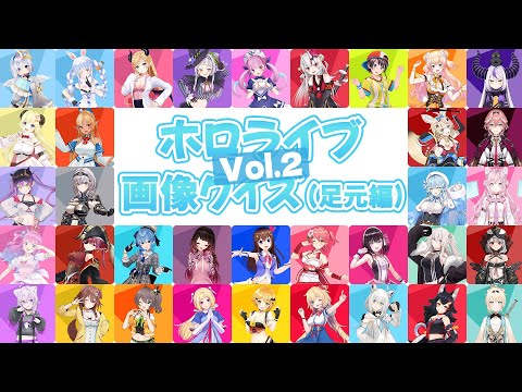 【ホロライブクイズ】画像クイズ「足元編」Vol.2【全10問】【ホロライブクイズ/切り抜き/ホロライブ】