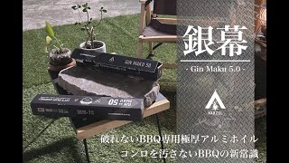 破れないBBQ専用極厚アルミホイル 銀幕