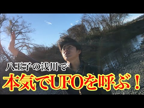 本気でUFOを呼ぶ！(in 八王子の浅川)