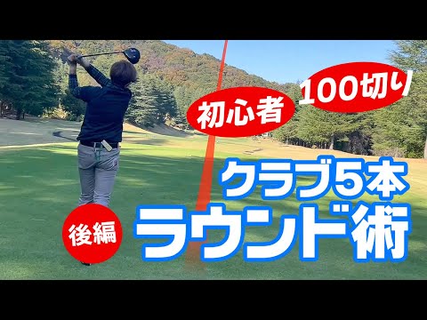 100切りラウンド術（後編）スコアに重要な５本とコースマネジメント！