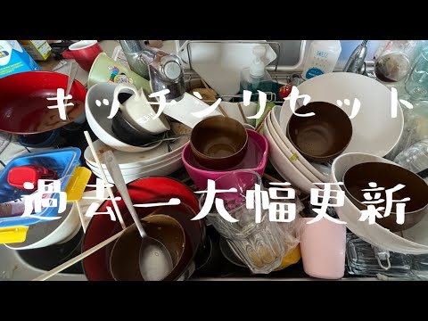 【汚部屋掃除】キッチンリセット〜過去一大幅更新〜ためすぎた食器@room9206