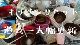 【汚部屋掃除】キッチンリセット〜過去一大幅更新〜ためすぎた食器@room9206