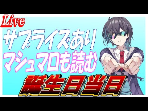 誕生日のお祝いコメントをたくさん欲しい配信