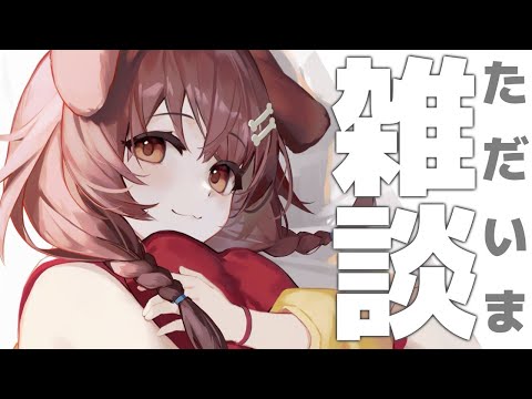 【雑談】ただいまああああああああああああ！【戌神ころね/ホロライブ】