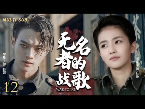 MULTISUB抗日谍战剧【无名者的战歌War song🎇】12从白山黑水到黄河两岸，🎊万千勇士赴汤蹈火，枪林弹雨中浴血奋战，🎉只为守护家园，捍卫尊严。💐主演：陈凯 白鹿