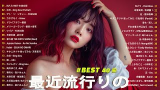 日本の歌 人気 2024✨✨ 有名曲jpop メドレー 🎼🎼🎼 音楽 ランキング 最新 2024 -J-POP 最新曲ランキング 邦楽 2024 💖