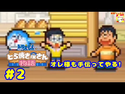 (オレ様も手伝ってやる!) ドラえもんのどら焼き屋さん物語 #2  【シュネコ】【駿猫】