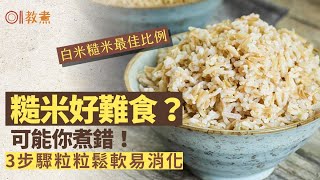 煮糙米飯貼士｜浸完雪更鬆軟煮糙米飯美味3招　白米糙米最佳比例?