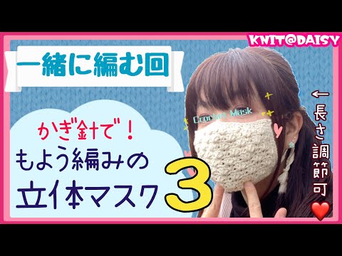 【レベル２→３：もよう編みの立体マスク３】一緒に編む作業回♡かわいいかぎ針編みのマスクを編もう☆「５〜８段目」をゆるーく解説！対面レッスンのようにお話ししています。一緒に頑張ろう！