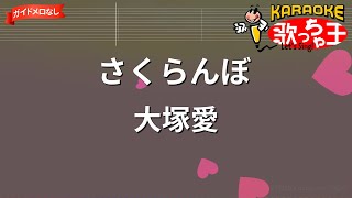 【ガイドなし】さくらんぼ/大塚愛【カラオケ】