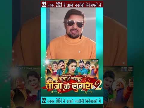 Teeja Ke Lugra 2 | Cg Film | Promotion Video | Rinku Raja | Chhattisgarhi Movie 2024 #cgshort