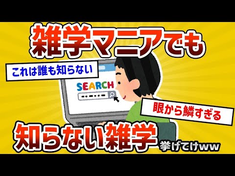 【2ch有益スレ】 雑学マニアでも知らない雑学挙げてけｗｗ【ゆっくり解説】