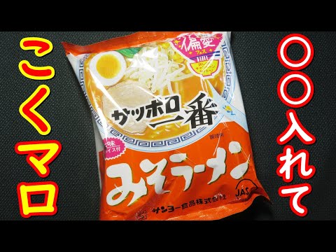 サッポロ一番みそラーメンに、○○入れてこくまろラーメン作り方。