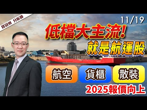 2024/11/19  低檔大主流!就是航運股  航空、貨櫃、散裝，2025報價向上  錢冠州分析師