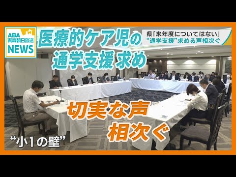 医療的ケア児の “通学支援” 求める切実な声相次ぐ　青森県「2025年度についての支援はない状況」