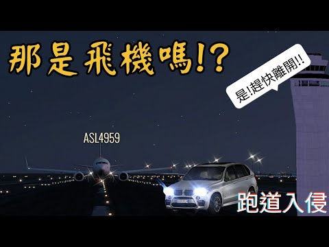 [ATC錄音]一輛車輛在跑道上做檢查,突然發現有飛機向自己衝來！司機嚇傻了