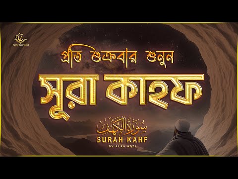 (প্রতি শুক্রবার শুনুন) আবেগময় কণ্ঠে সূরা কাহফ । SURAH AL KAHF الكهف by ‪‪‪@alaaaqel54