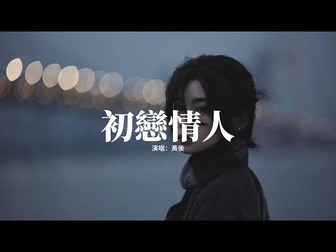 黃後 - 初戀情人『何妨讓我倚靠在你身邊，纏綿夢裡痴心永遠，明晨若要分手帶走傷感，無謂讓這初戀留恨。』【動態歌詞MV】