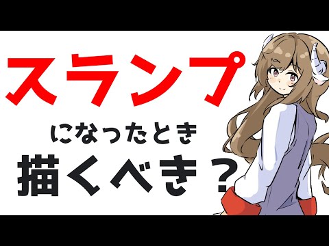 絵を描くのが辛いときの考え方/スランプ脱出