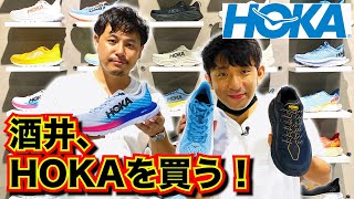 【酒井、念願のHOKAを購入！？】極上の履き心地に思わず感動！