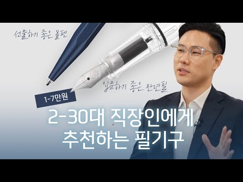 근무시간의 질을 향상시키는 직장인 필기구 추천템 | 만년필 볼펜