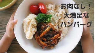 【 レシピ 】お肉なしでもしっかり美味しい！大満足ヴィーガンハンバーグ｜りさの菜食ご飯