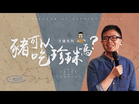 【駿信息】豬可以吃珍珠嗎？【天國系列20】